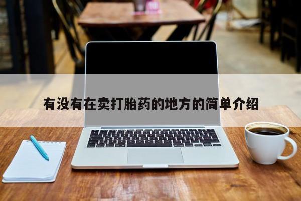 打胎药私人店付一半发货有没有在卖打胎药的地方的简单介绍