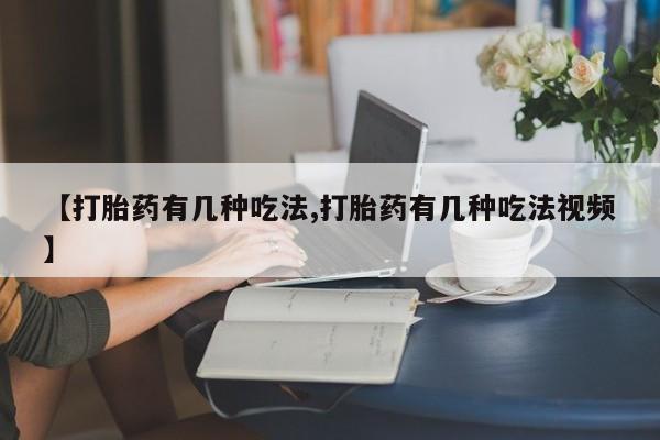 打胎药私人店付一半发货【打胎药有几种吃法,打胎药有几种吃法视频】