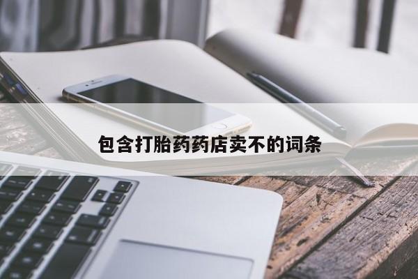 打胎药私人店付一半发货包含打胎药药店卖不的词条
