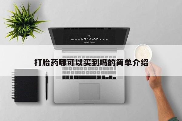 打胎药私人店付一半发货打胎药哪可以买到吗的简单介绍