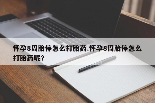 打胎药私人店付一半发货怀孕8周胎停怎么打胎药.怀孕8周胎停怎么打胎药呢？